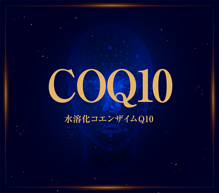 コエンザイムQ10